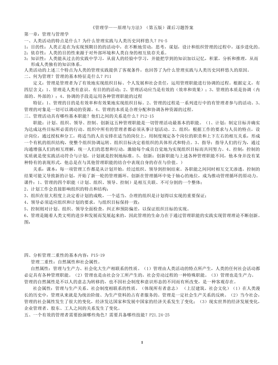 管理学原理与方法课后习题答案(第五版)(周三多编写,复旦出版社)_第1页
