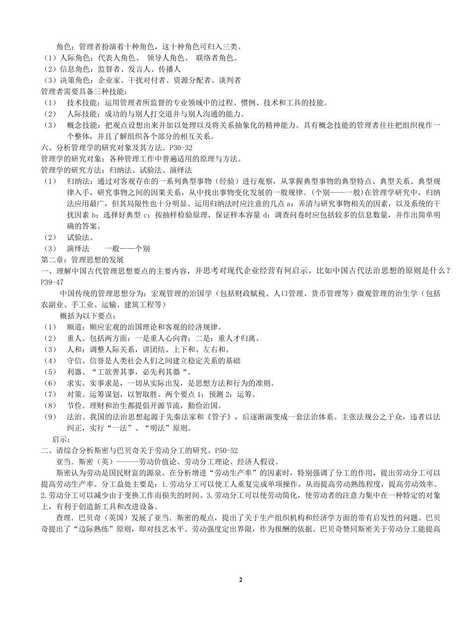 管理学原理与方法课后习题答案(第五版)(周三多编写,复旦出版社)_第2页