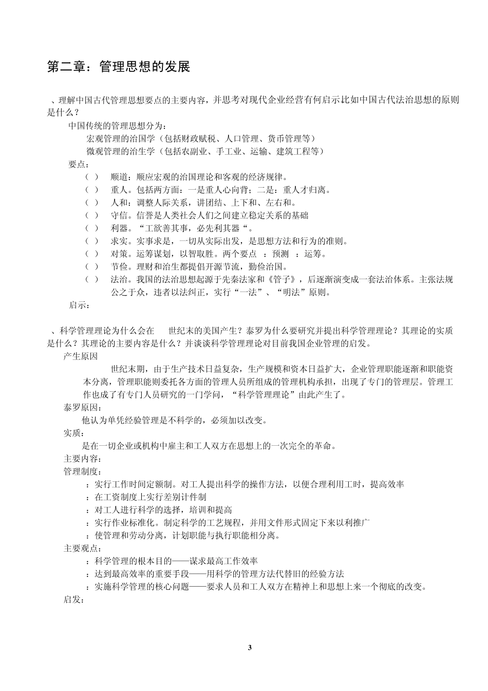 管理学原理与方法课后习题答案112_第3页