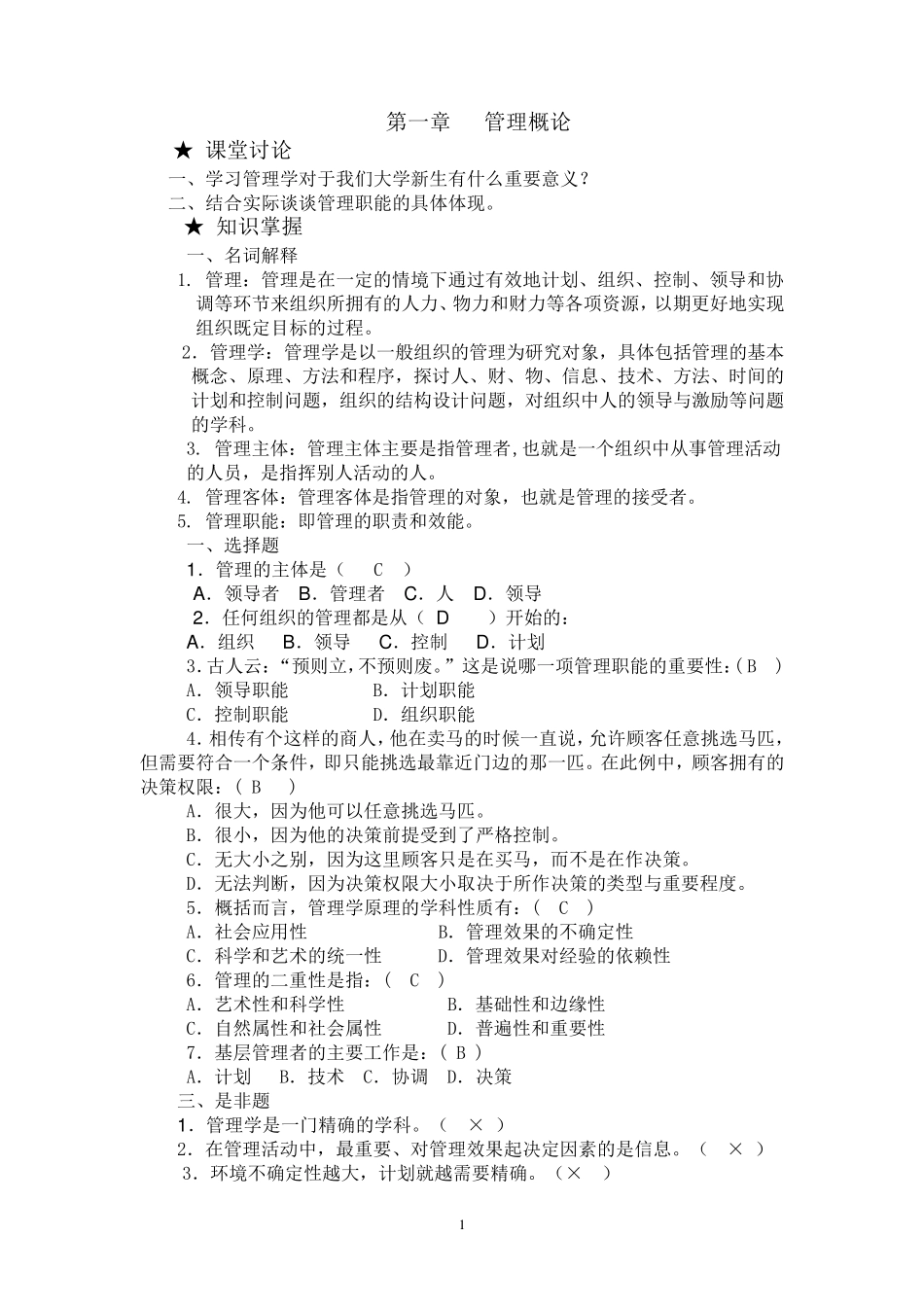 管理学原理习题集及答案_第1页