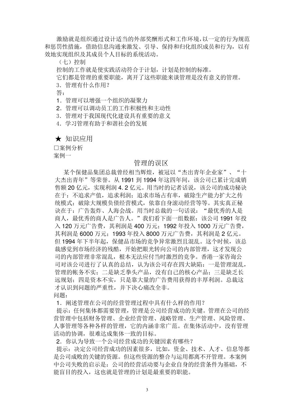 管理学原理习题集及答案_第3页