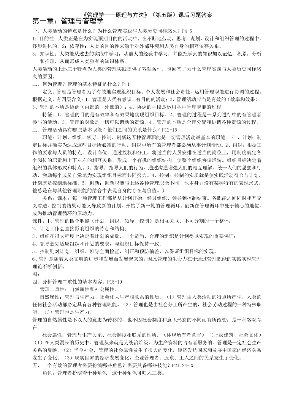 管理学原理与方法课后习题答案(第五版)(周三多编写_复旦出版社)_第1页