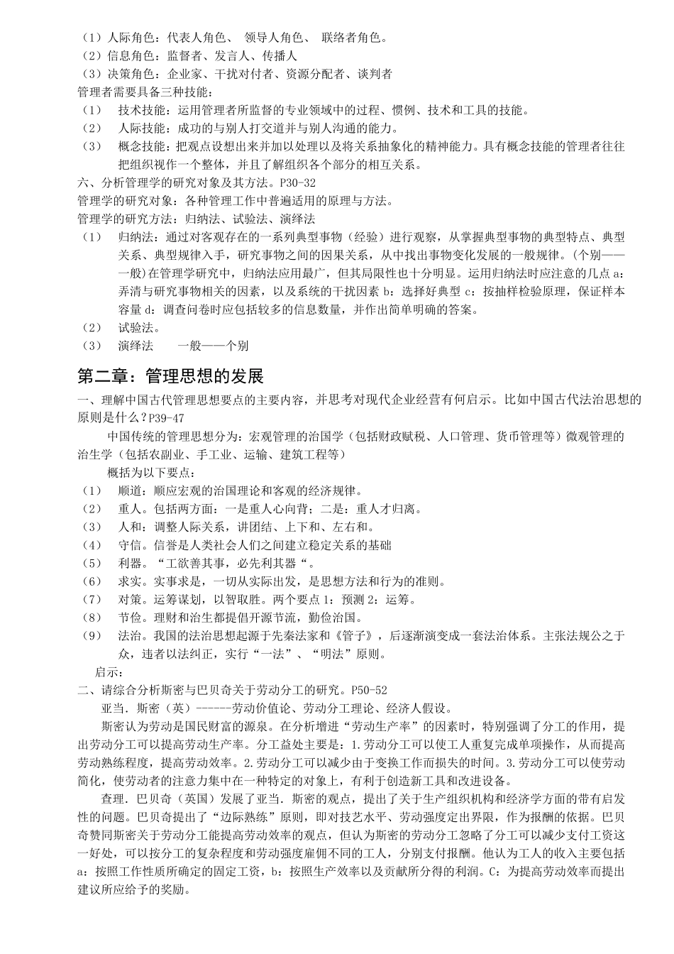 管理学原理与方法课后习题答案(第五版)(周三多编写_复旦出版社)_第2页