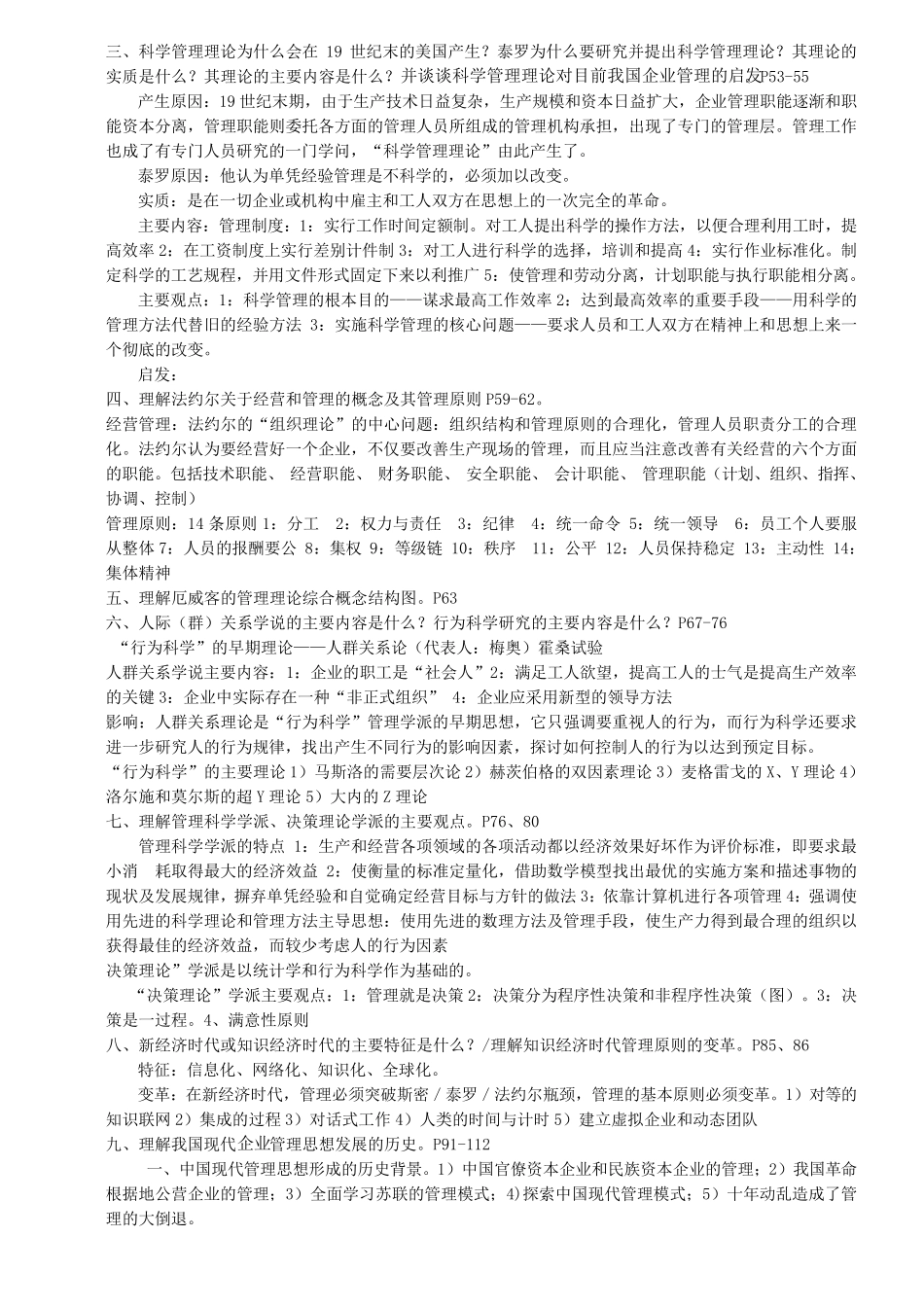 管理学原理与方法课后习题答案(第五版)(周三多编写_复旦出版社)_第3页