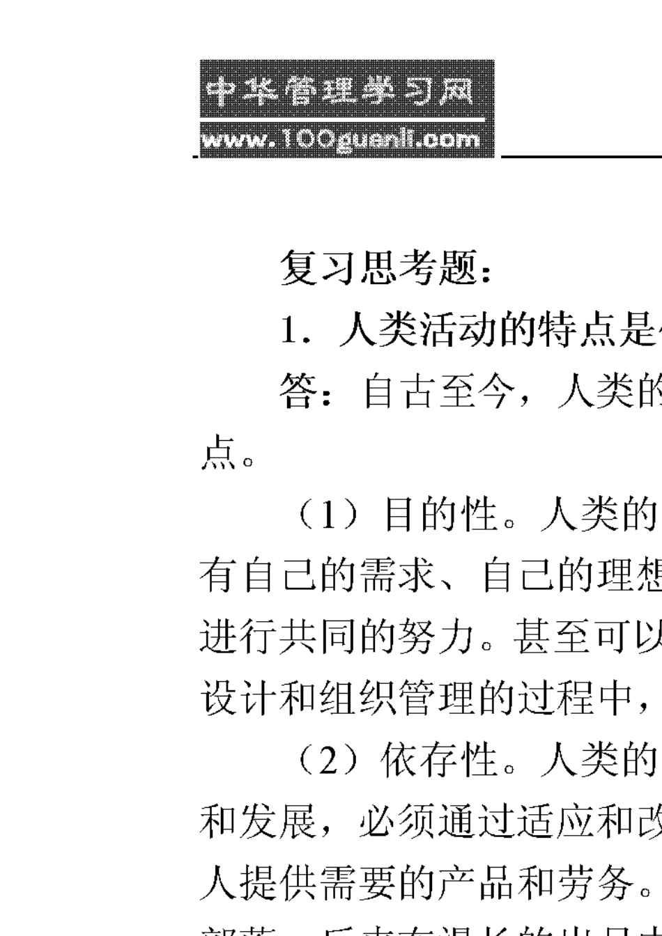 管理学原理与方法_(第五版)_周三多_课后习题答案_第1页