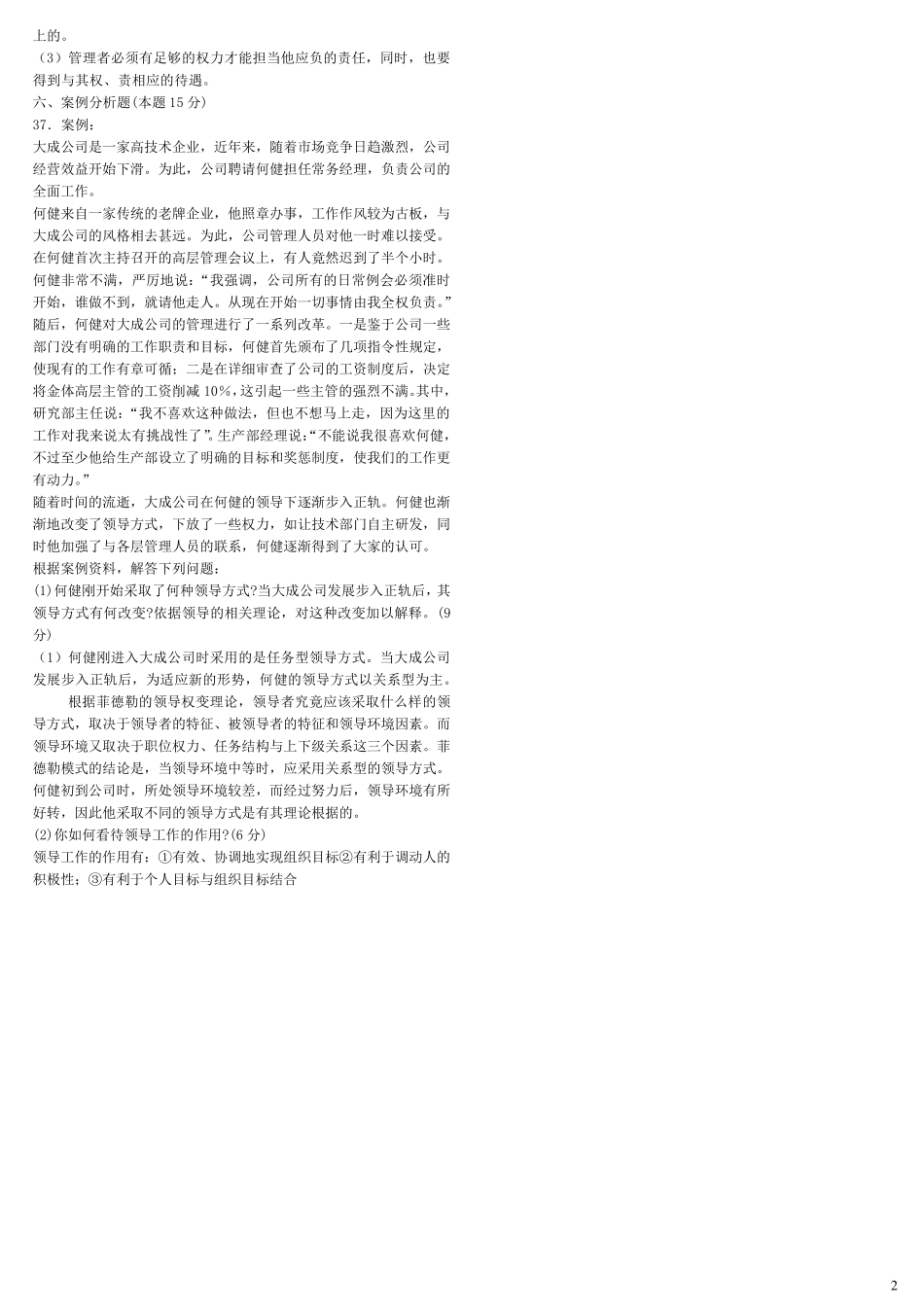 管理学原理历年真题及答案00054_第2页