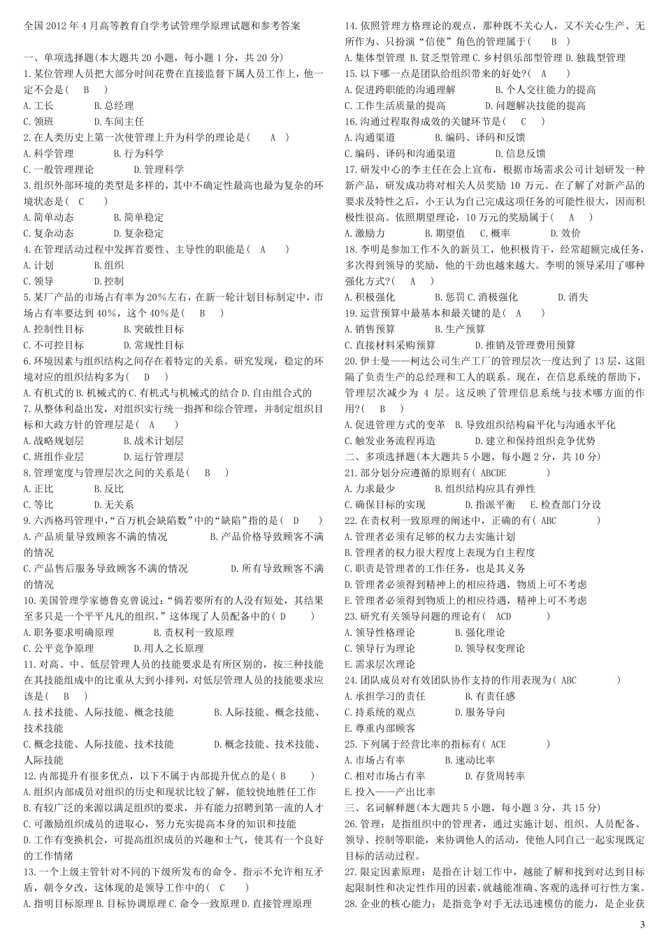 管理学原理历年真题及答案00054_第3页