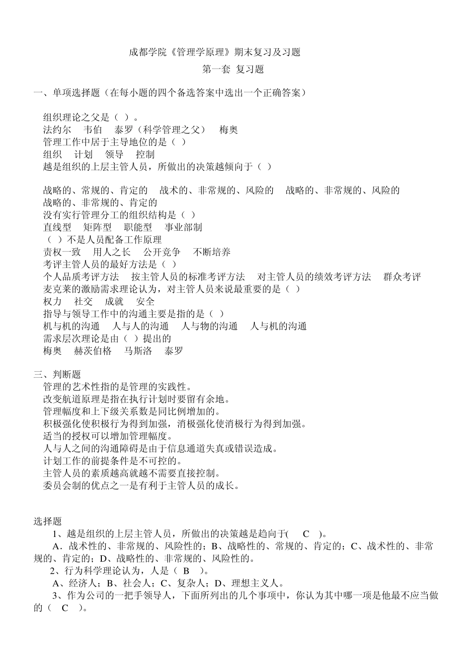 管理学原理各章复习题_第1页