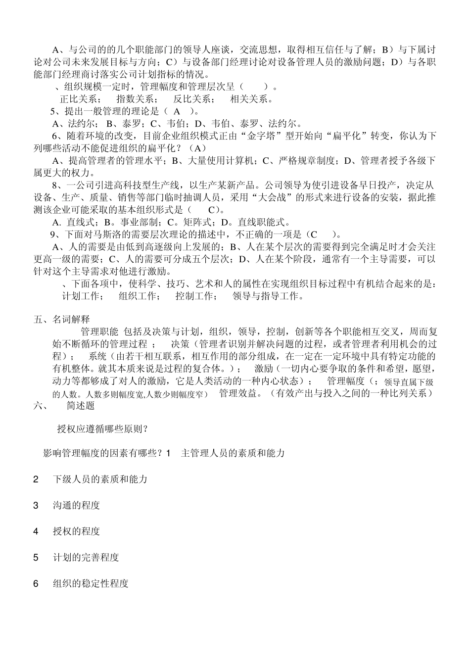 管理学原理各章复习题_第2页