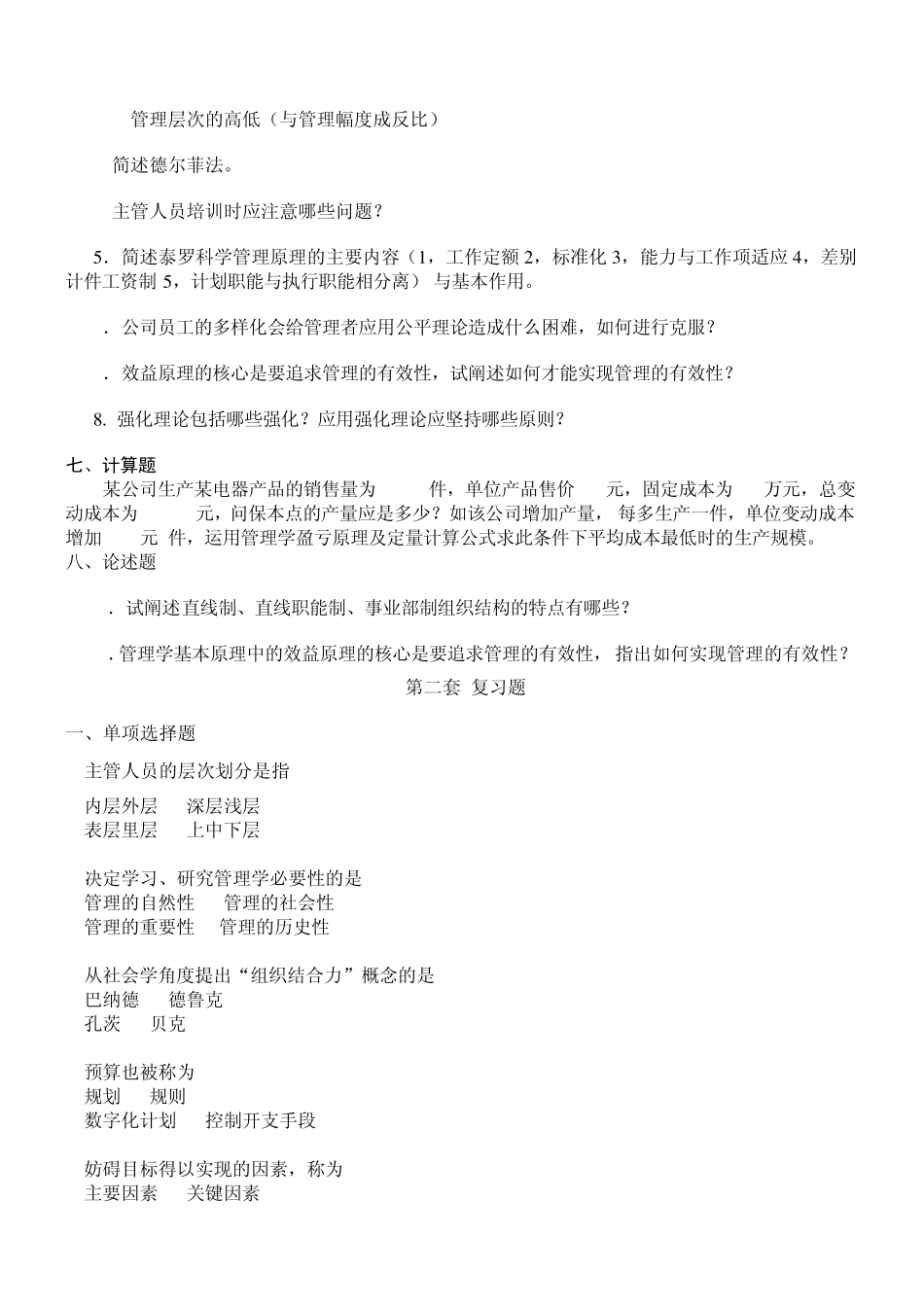管理学原理各章复习题_第3页