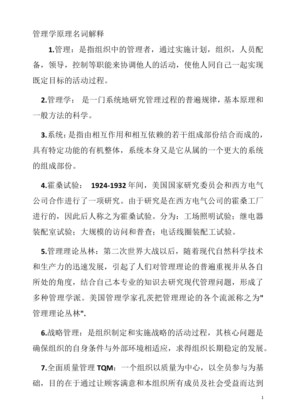 管理学原理名词解释大全_第1页