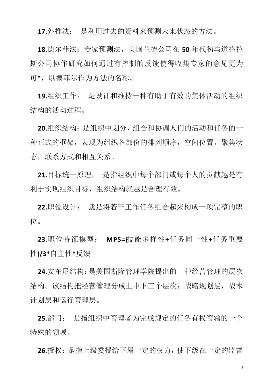 管理学原理名词解释大全_第3页