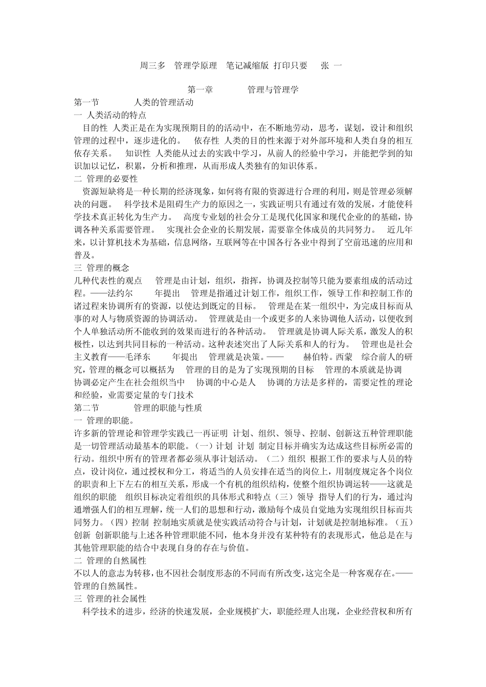 管理学原理周三多笔记_第1页
