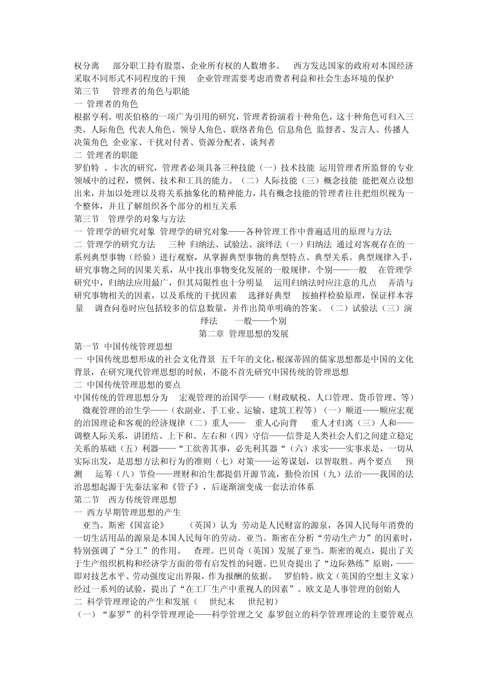 管理学原理周三多笔记_第2页