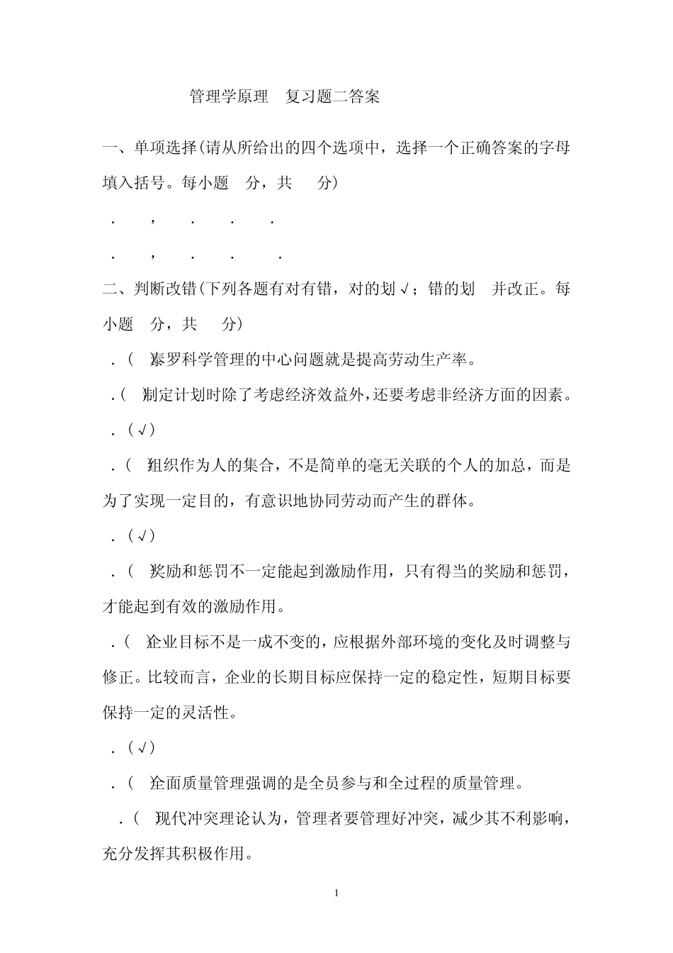 管理学原理复习题二答案_第1页