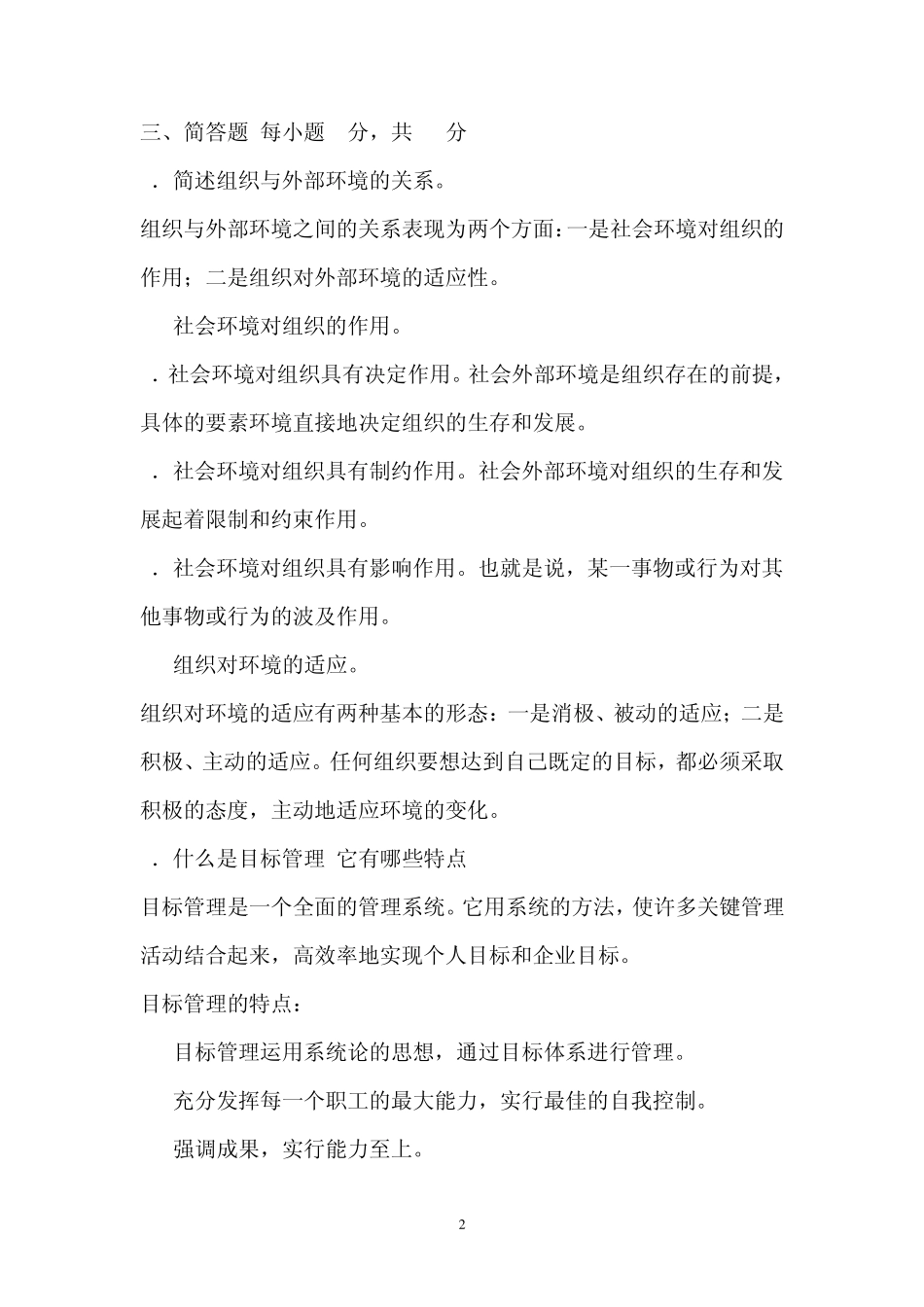 管理学原理复习题二答案_第2页
