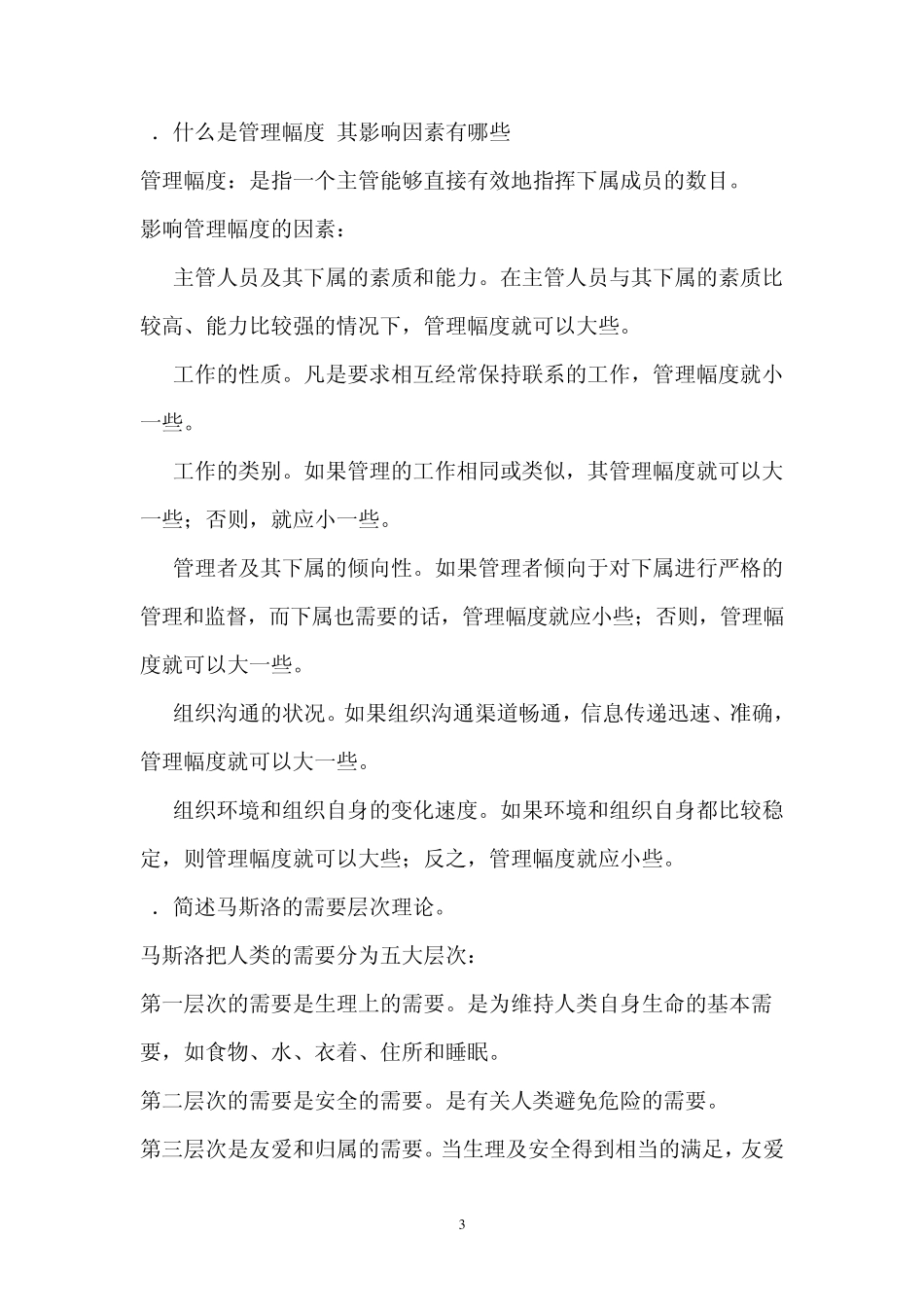 管理学原理复习题二答案_第3页