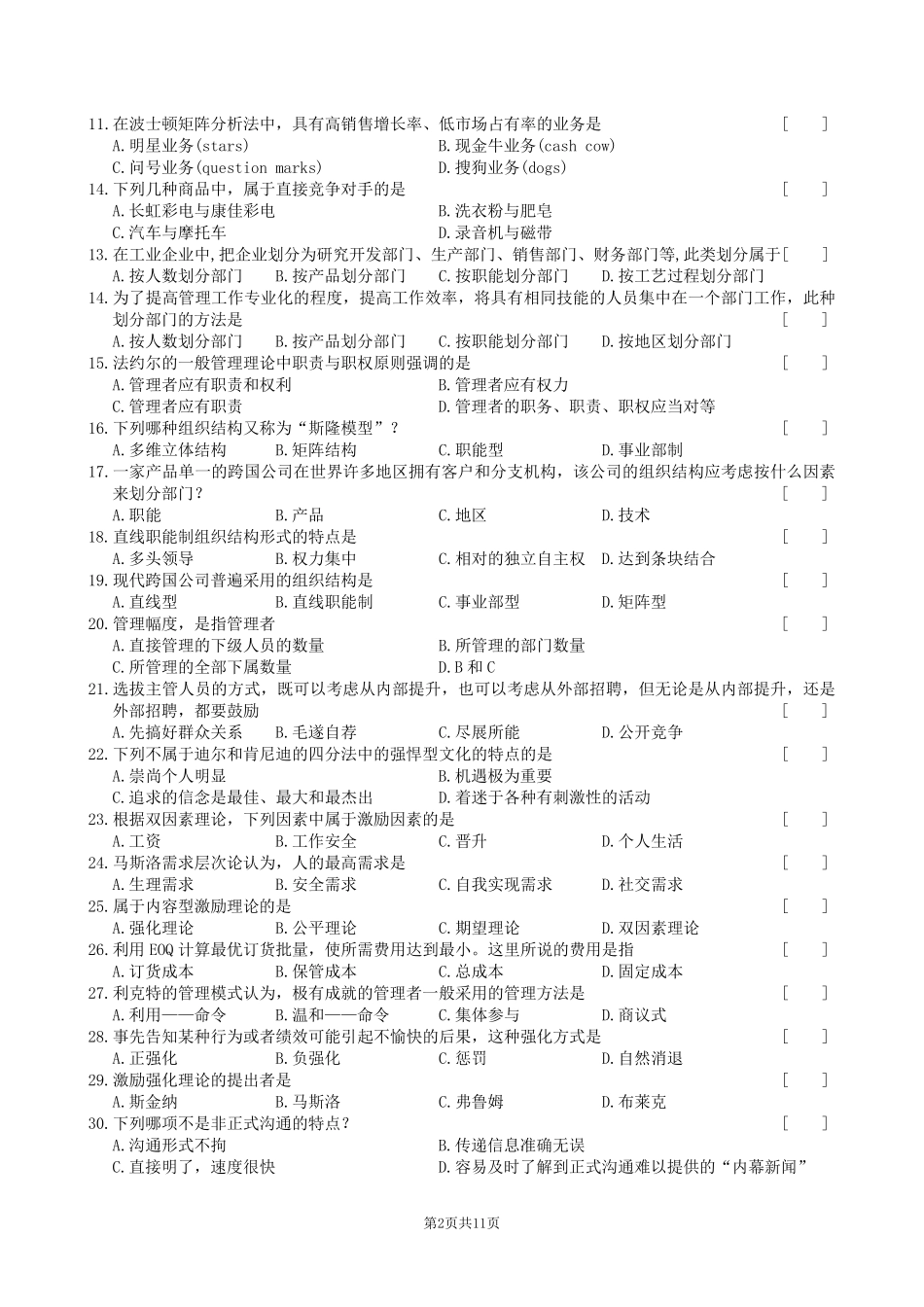 管理学原理复习题及参考答案_第2页