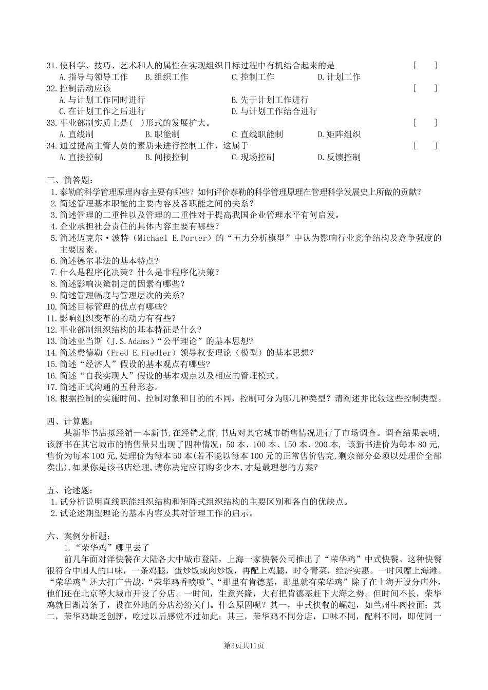 管理学原理复习题及参考答案_第3页