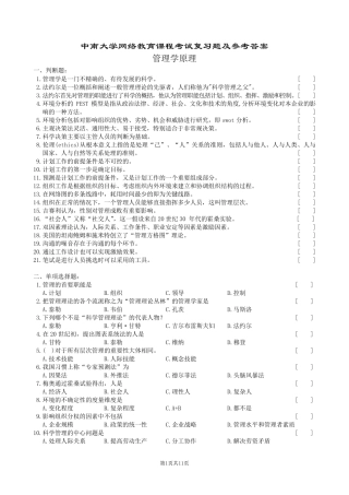 管理学原理复习题及参考答案