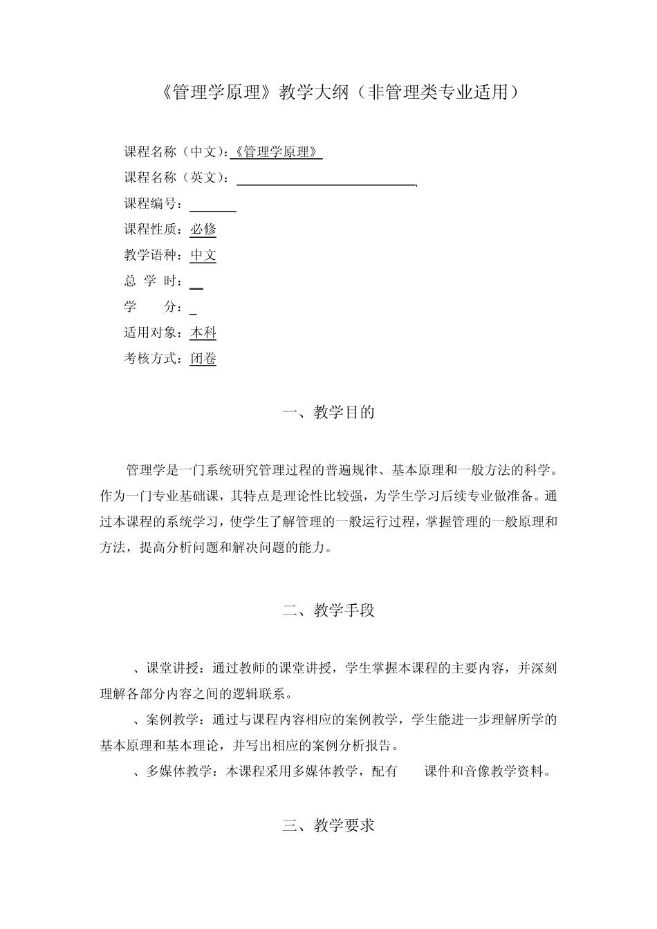 管理学原理教学大纲(非管理类专业适用)_第1页