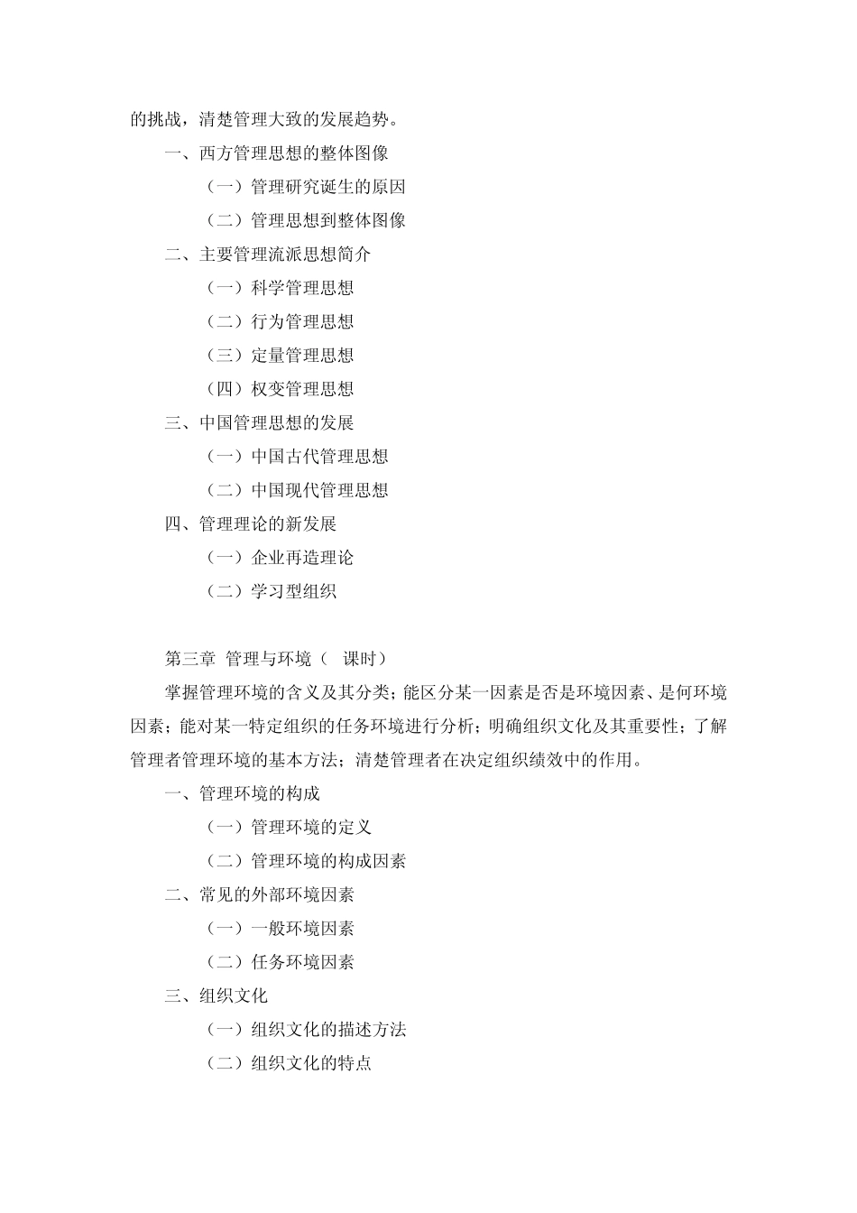 管理学原理教学大纲(非管理类专业适用)_第3页