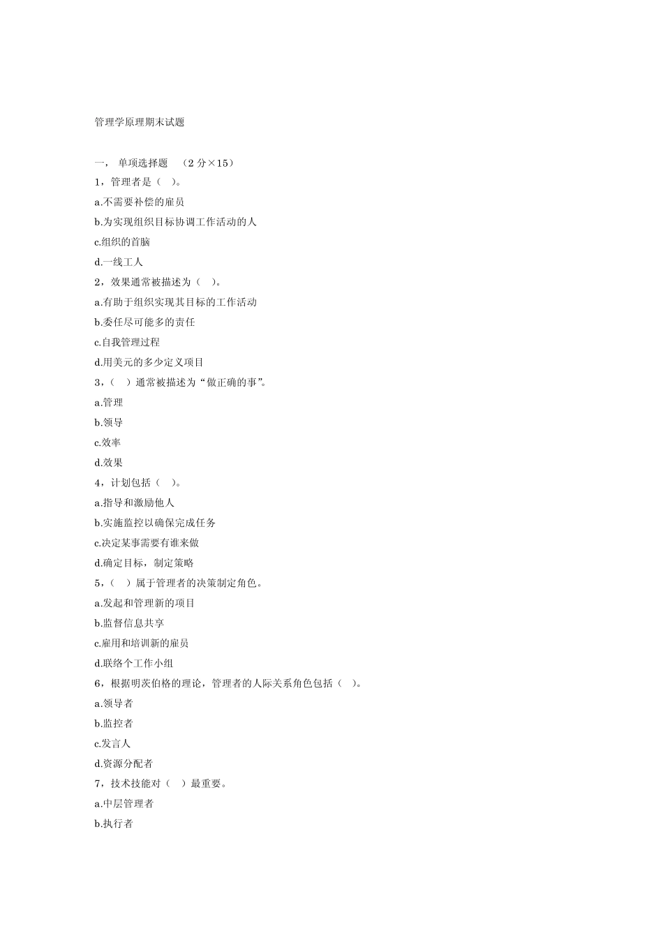 管理学原理期末试题_第1页