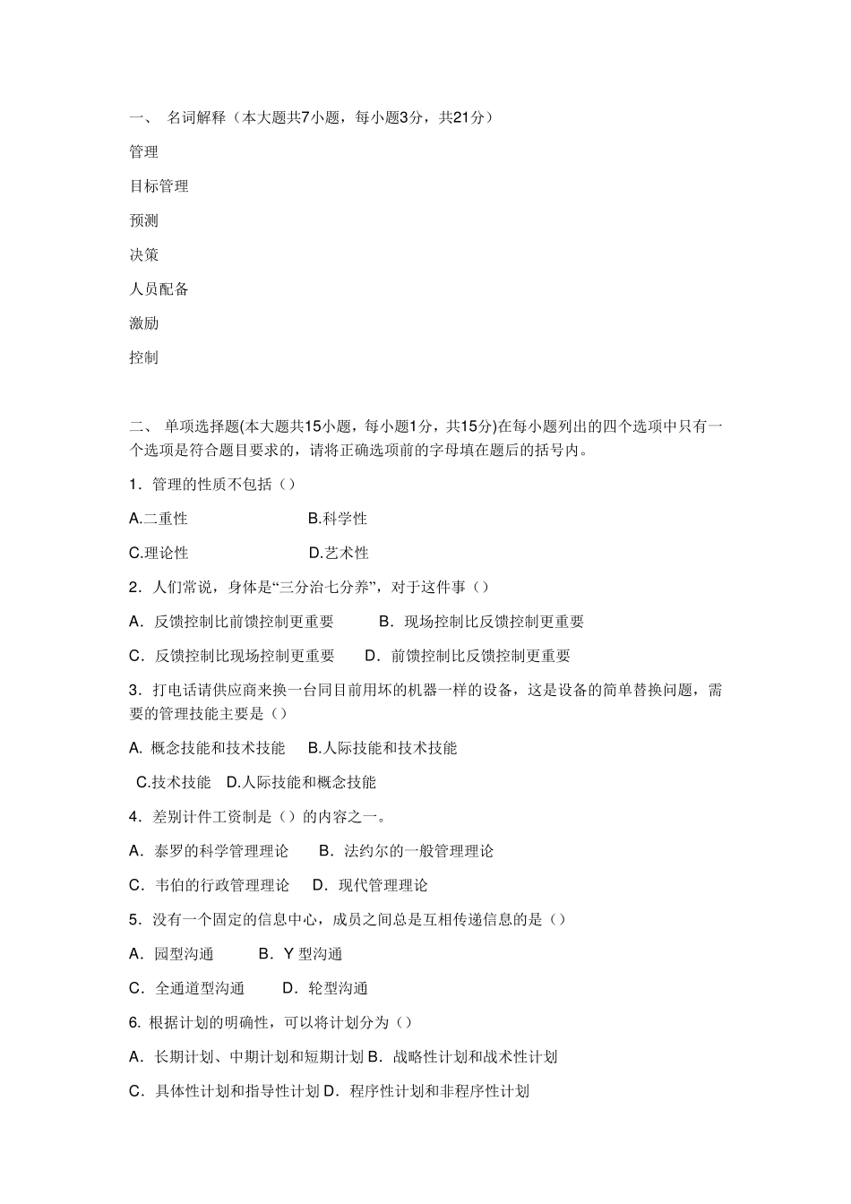 管理学原理期末考试试题及答案_第1页