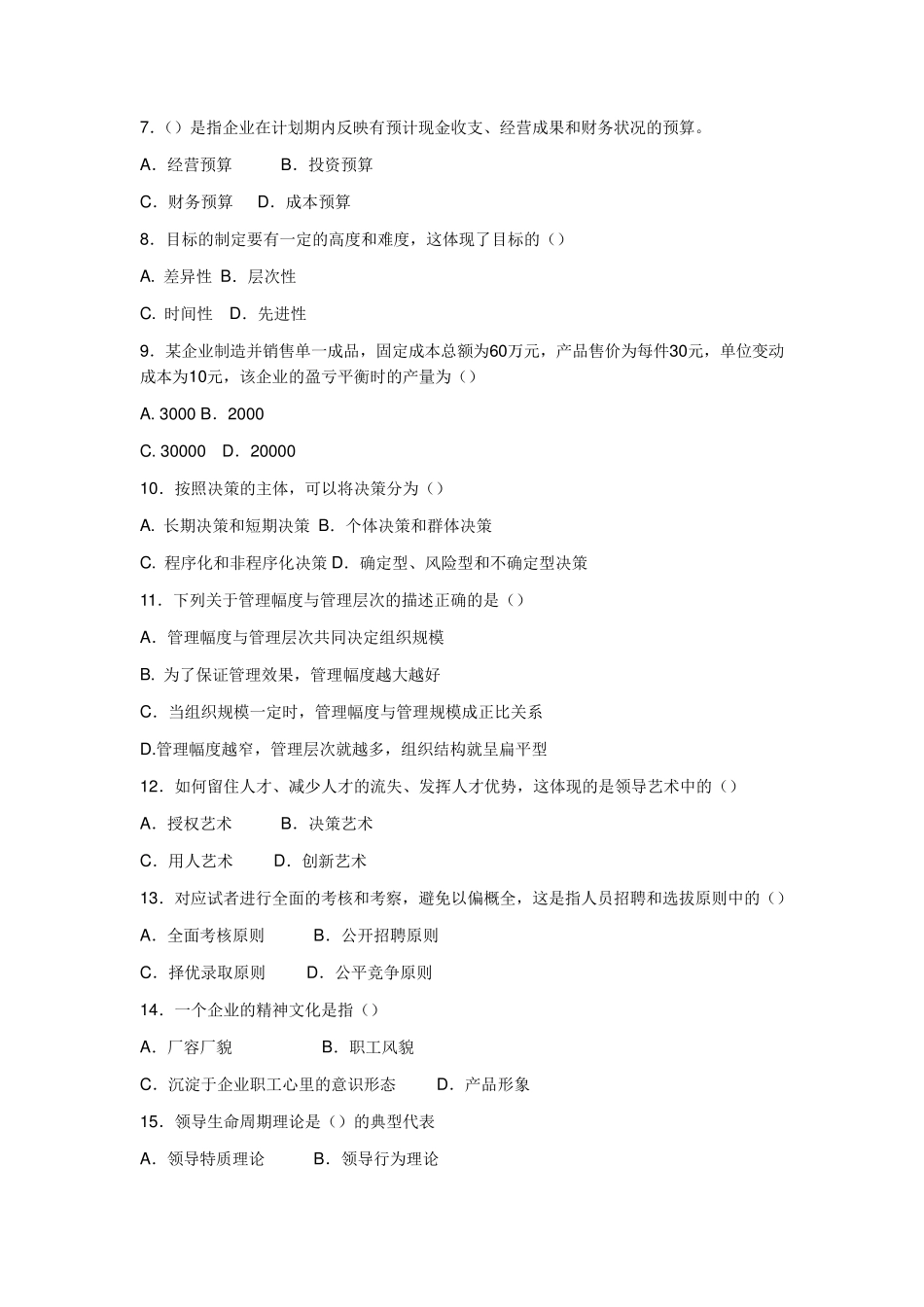 管理学原理期末考试试题及答案_第2页