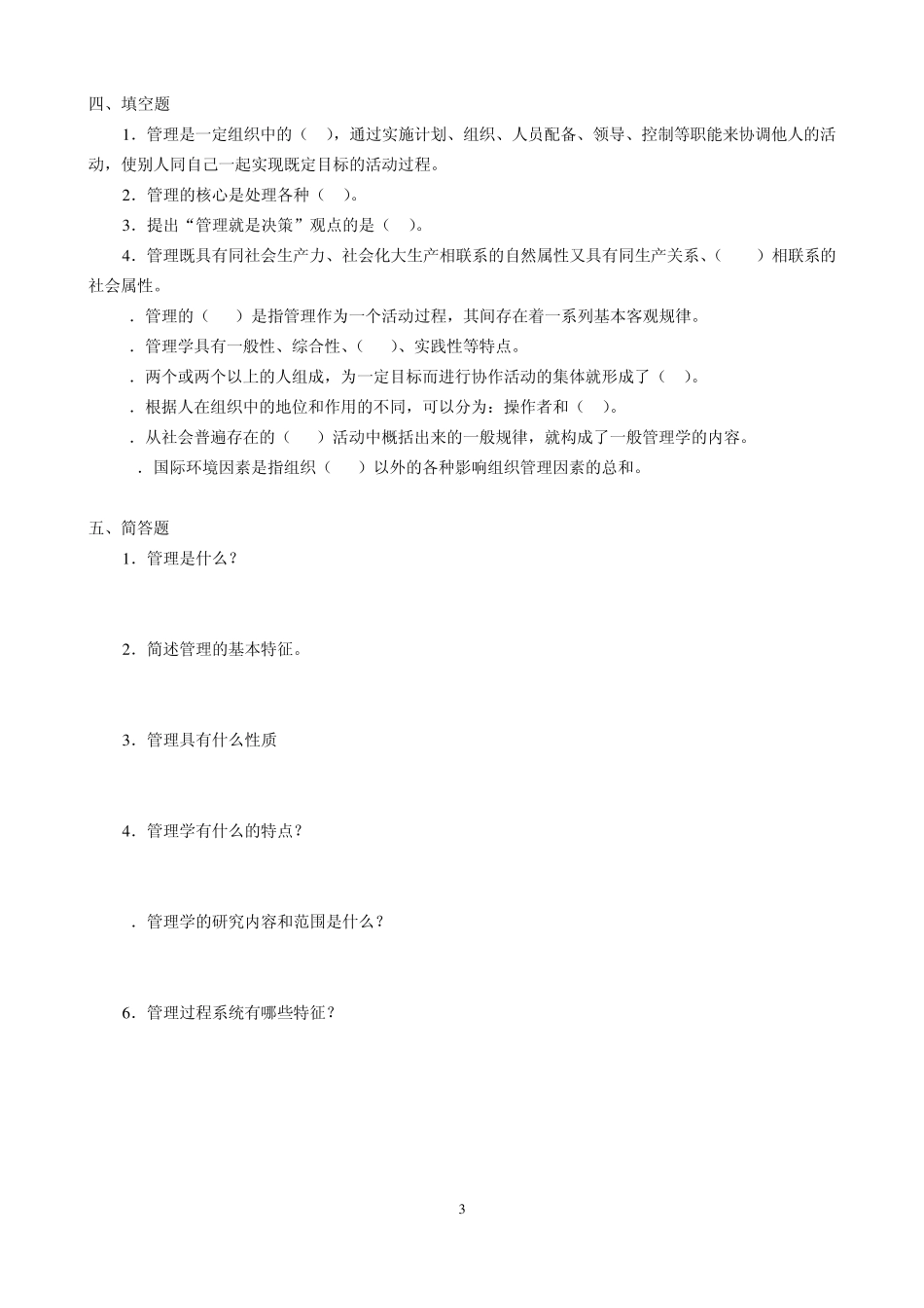 管理学原理本科网上作业题_第3页