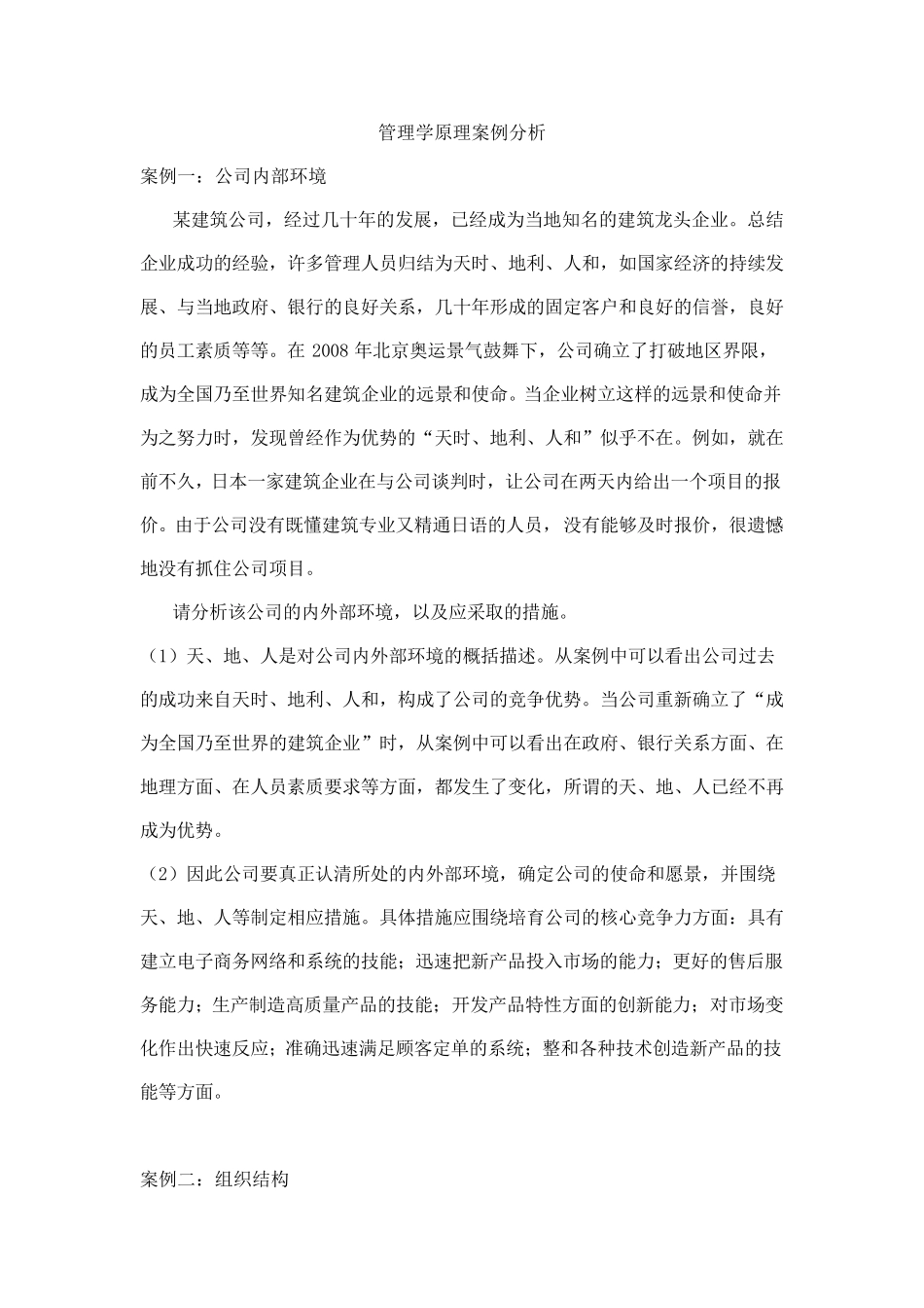 管理学原理案例分析_第1页