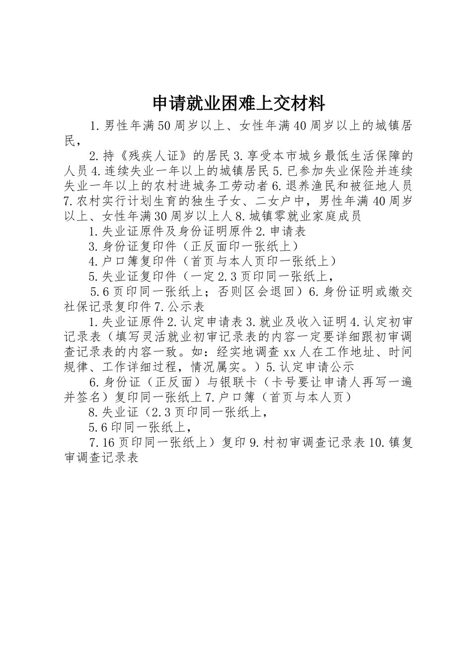 申请就业困难上交材料_第1页