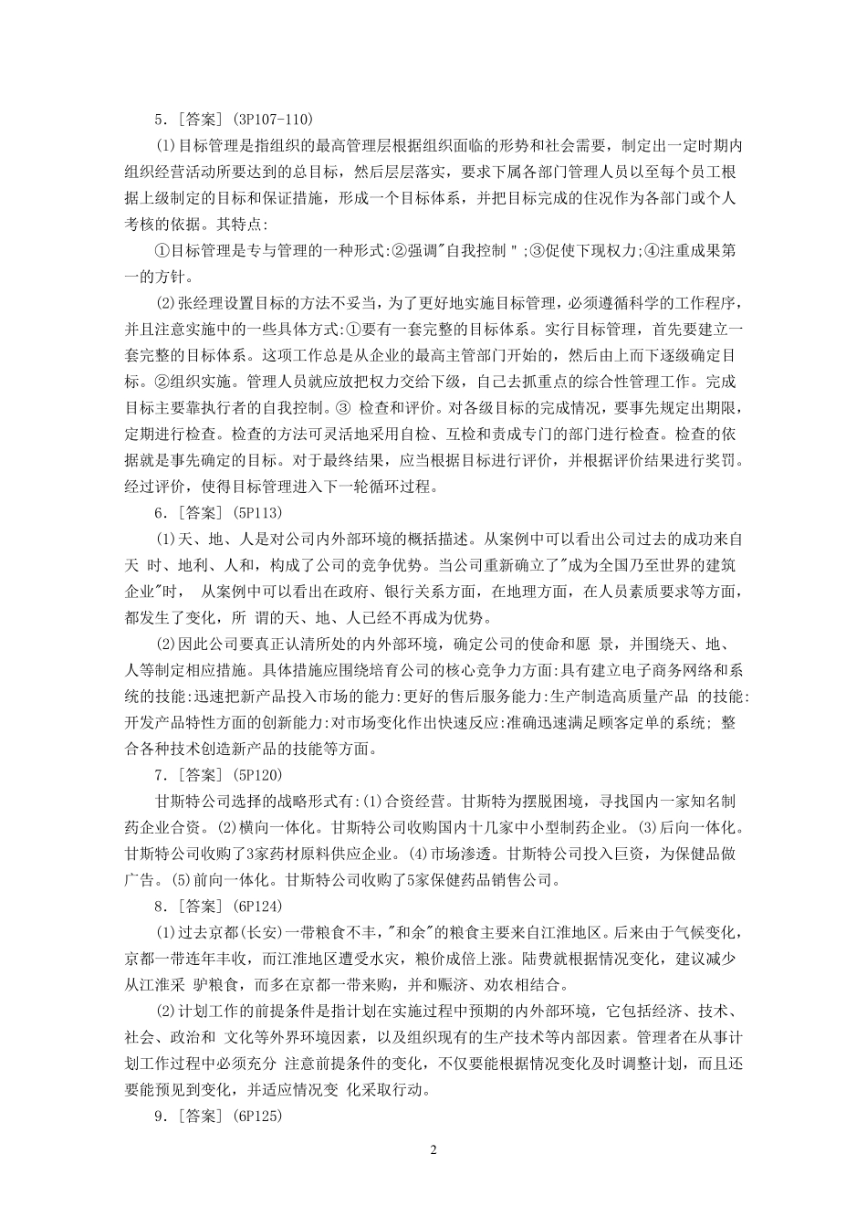 管理学原理案例分析题参考答案_第2页