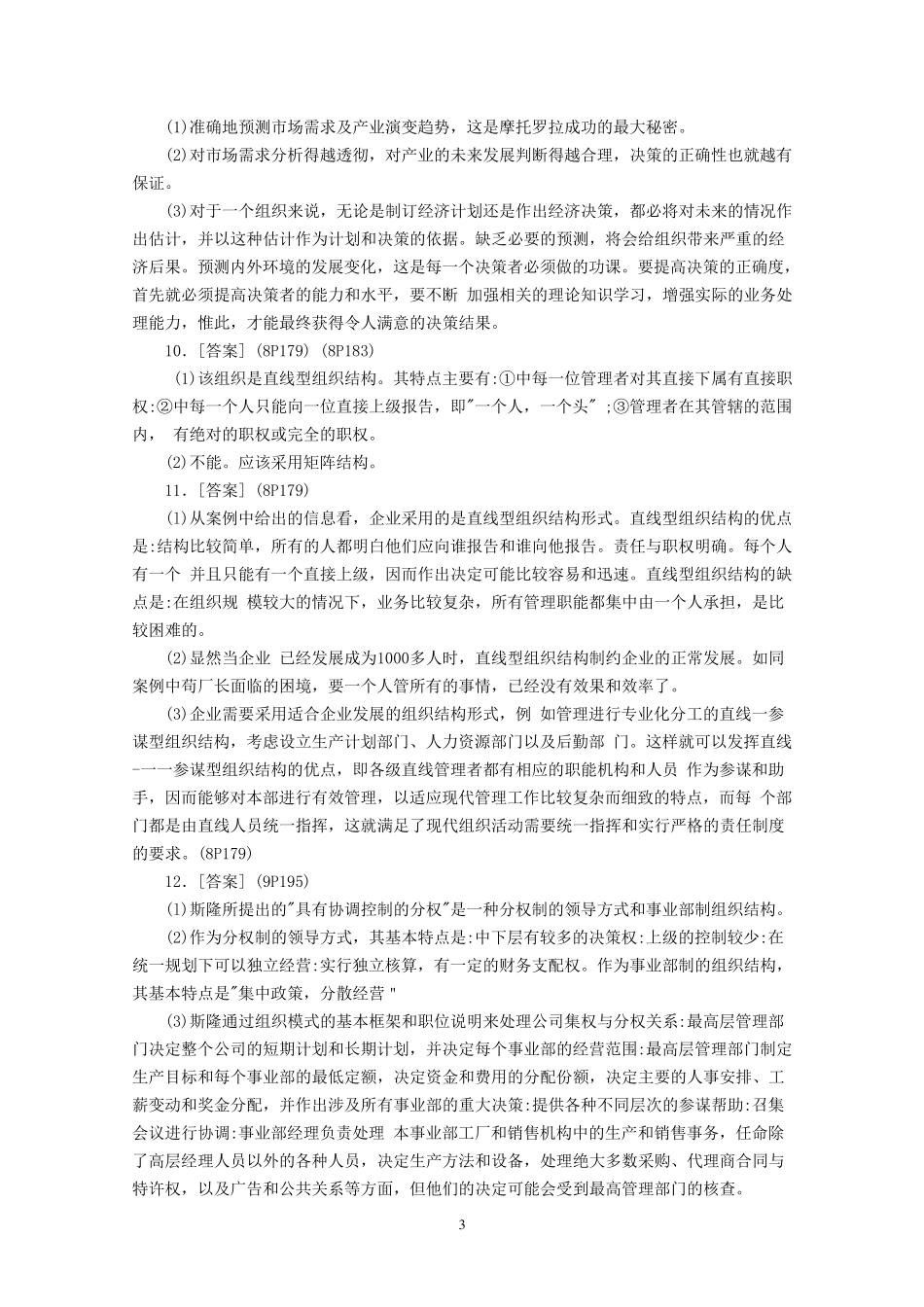 管理学原理案例分析题参考答案_第3页