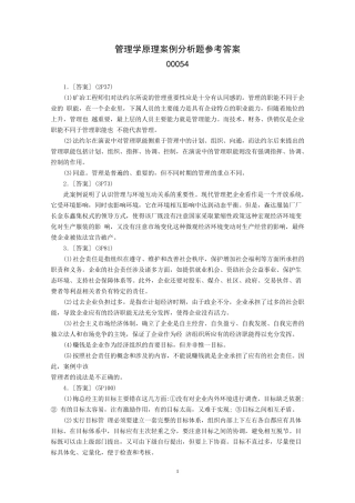 管理学原理案例分析题参考答案