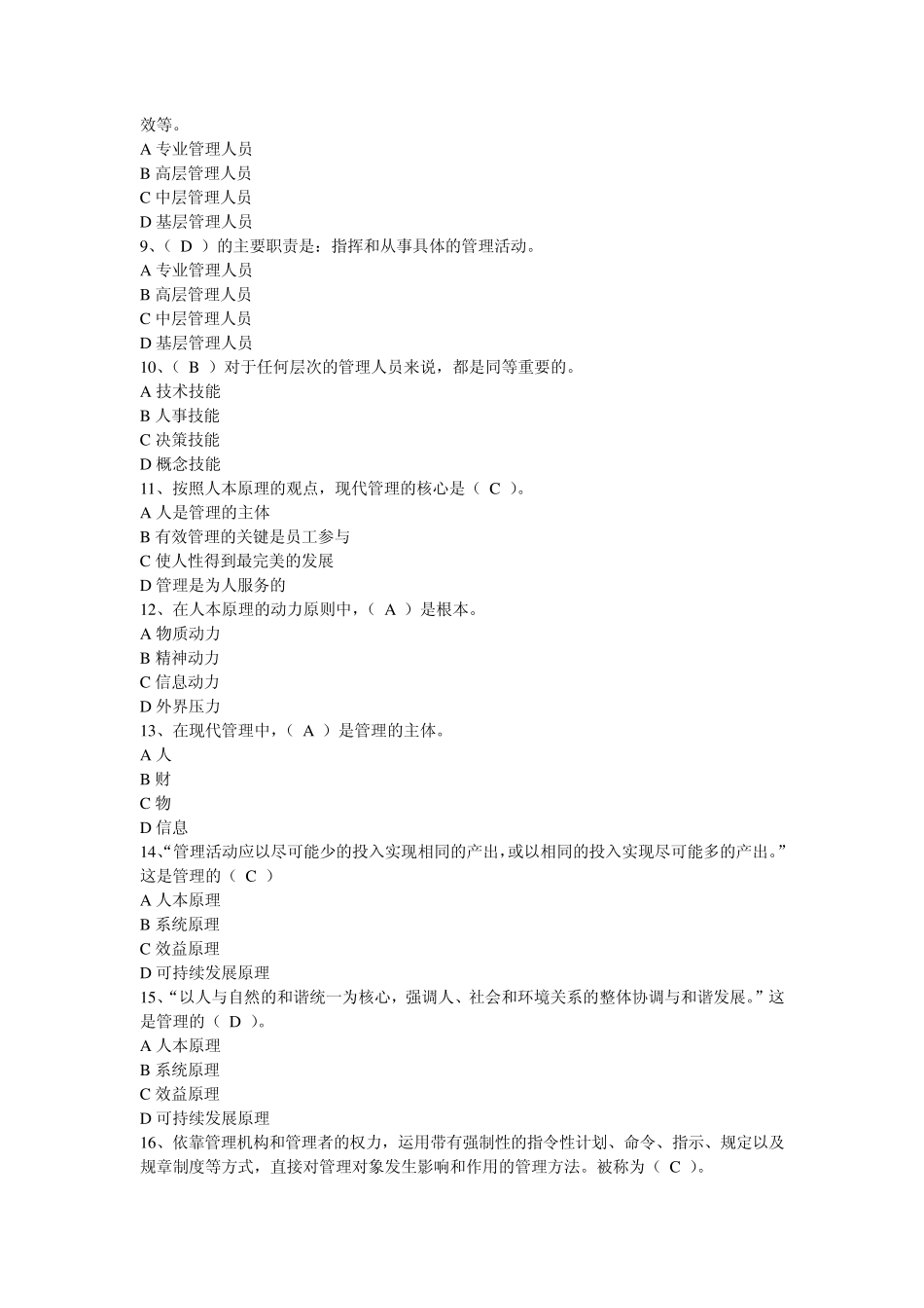 管理学原理的习题集_第2页