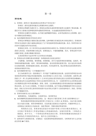 管理学原理熊永清简答题答案