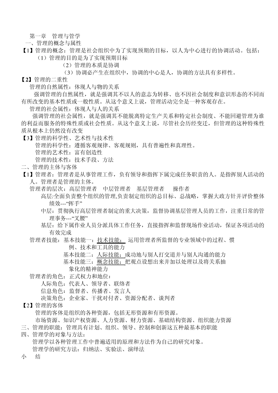 管理学原理知识点全面总结_第1页