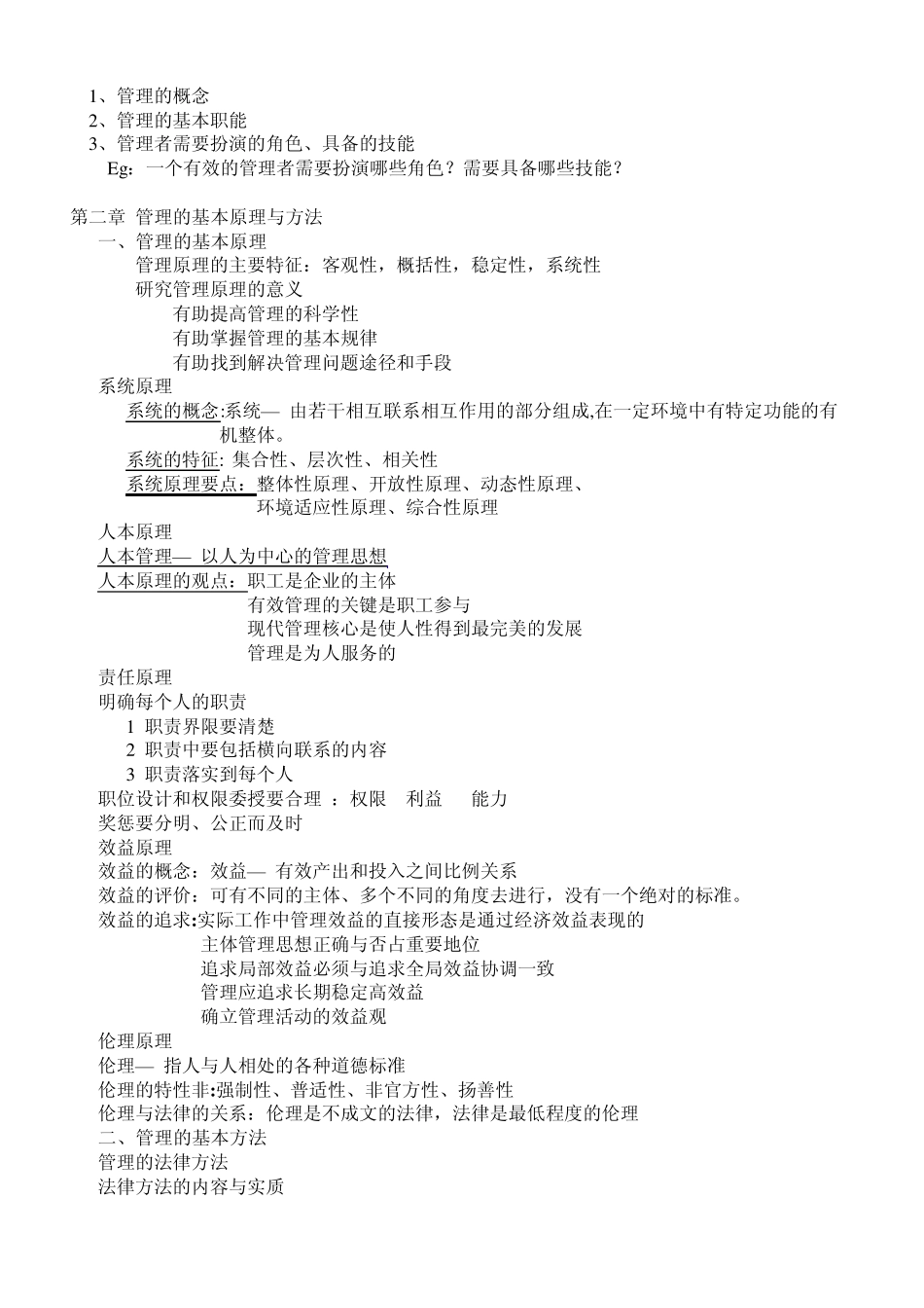 管理学原理知识点全面总结_第2页