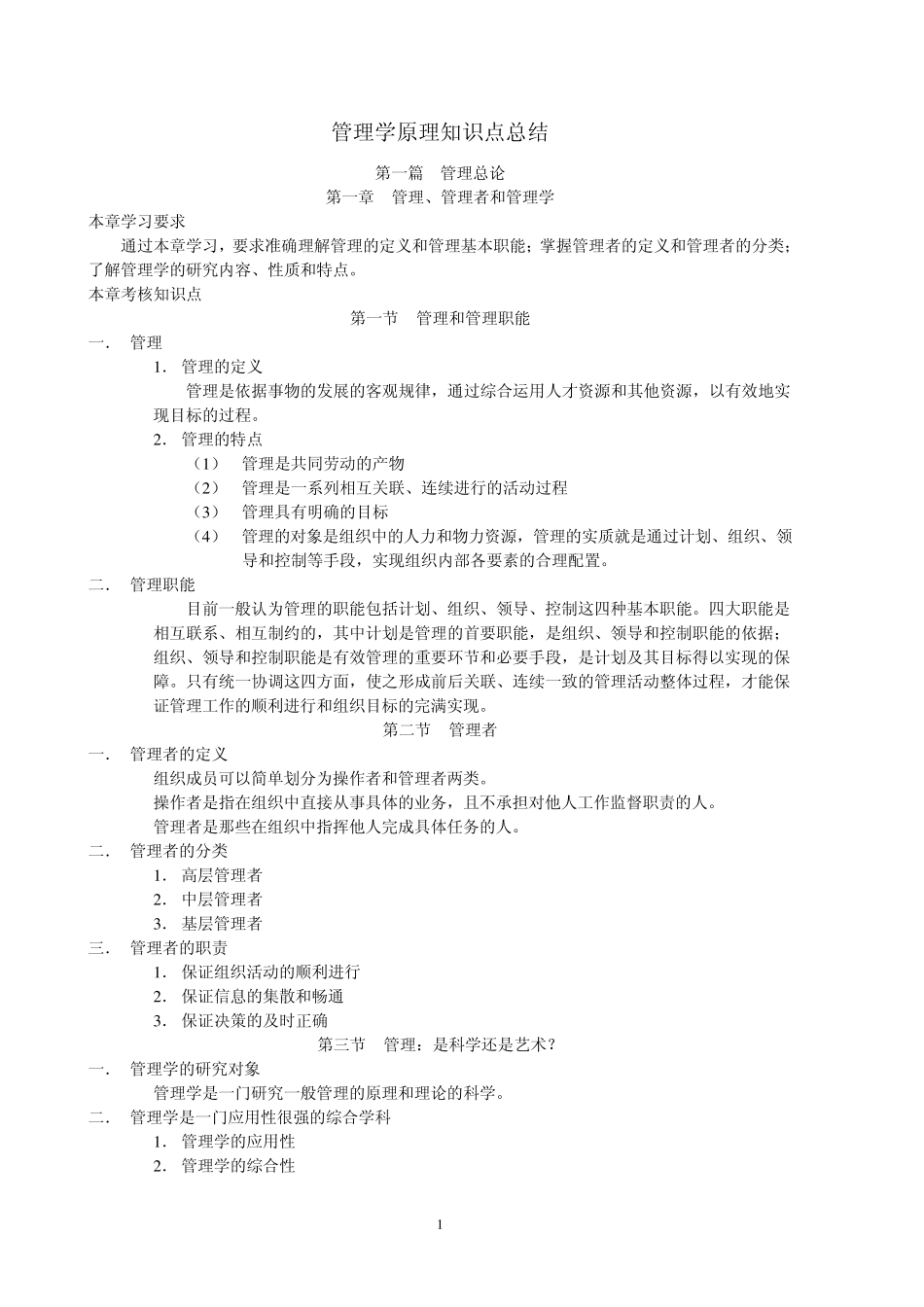 管理学原理知识点总结__共13页_第1页
