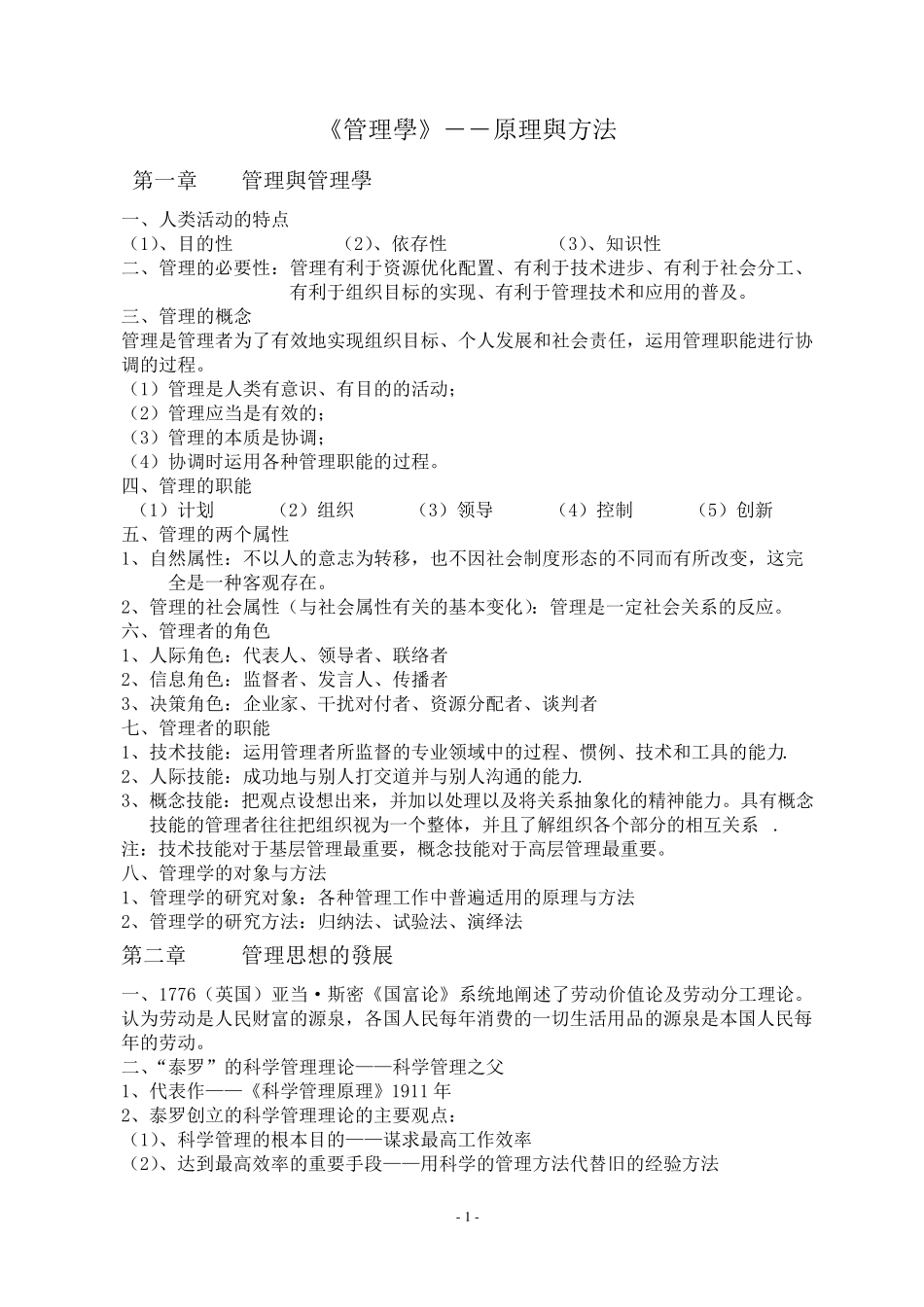 管理学原理笔记及重点_第1页