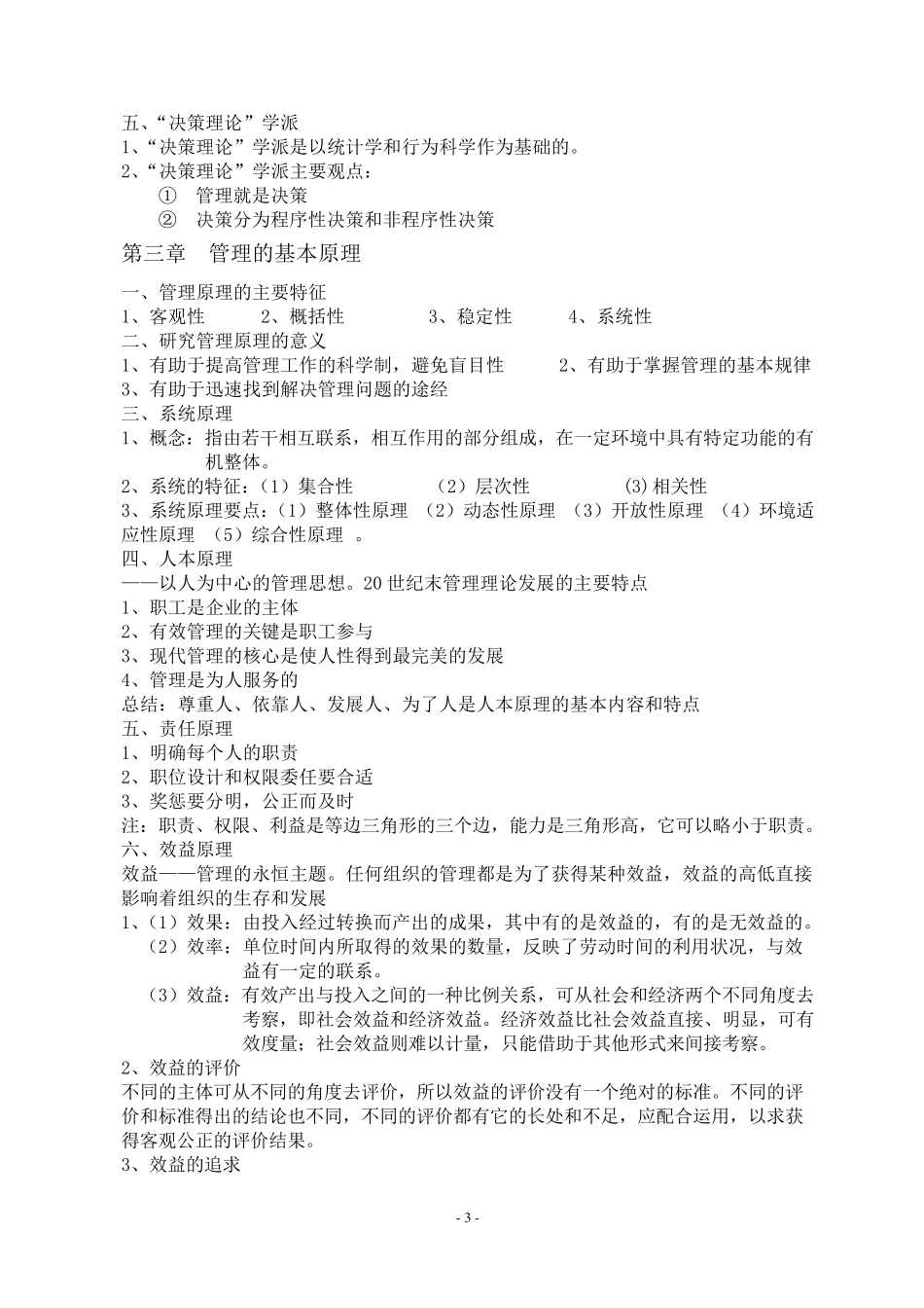 管理学原理笔记及重点_第3页