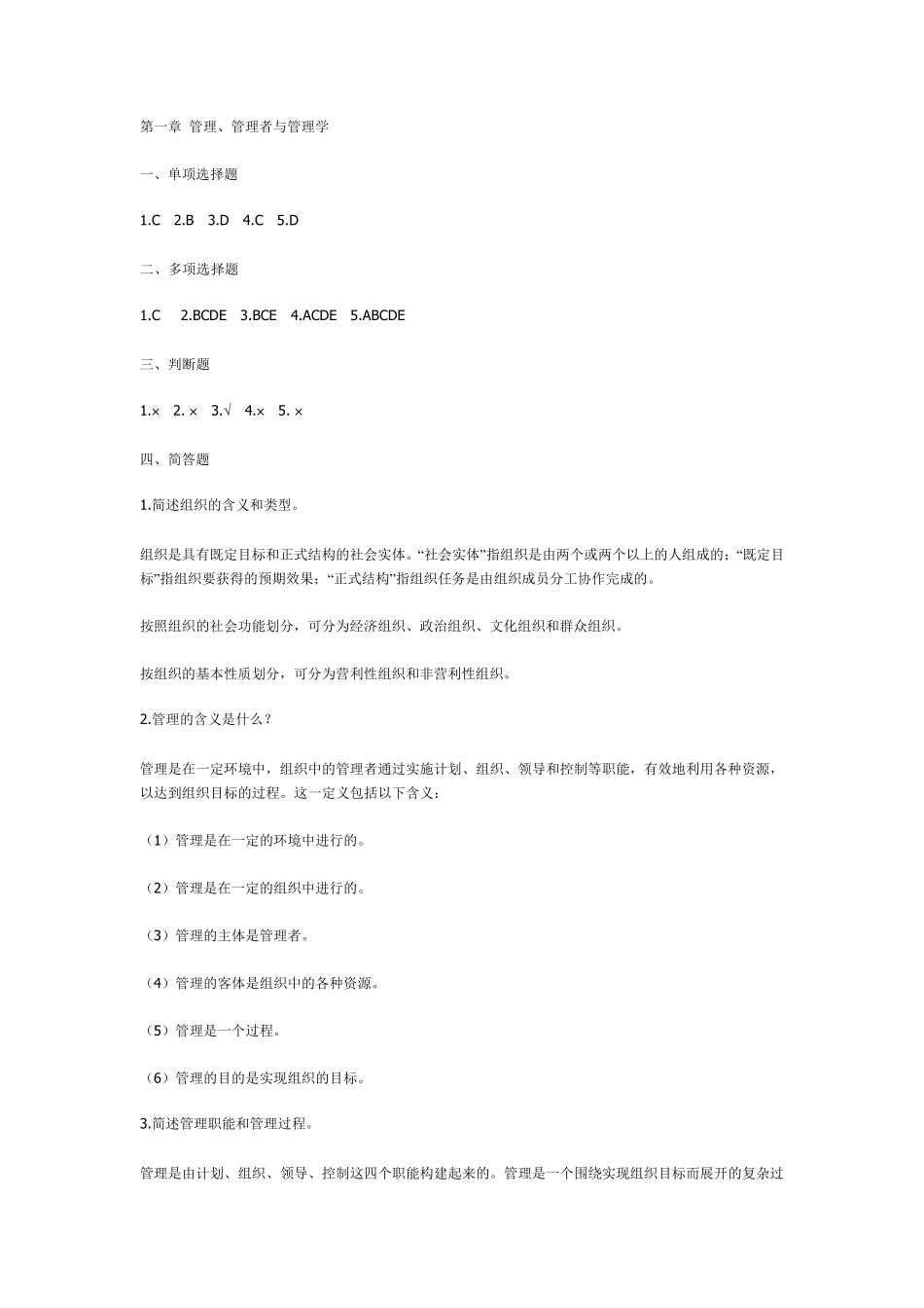管理学原理第2版课后习题答案_第1页