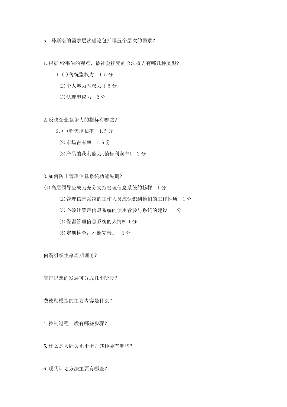 管理学原理简答题汇总_第2页