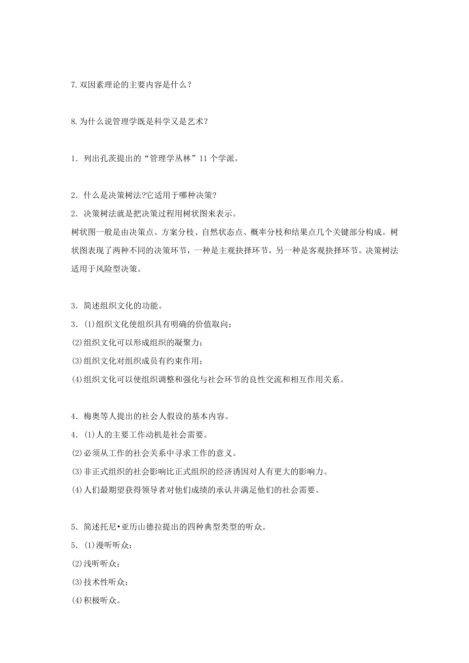 管理学原理简答题汇总_第3页