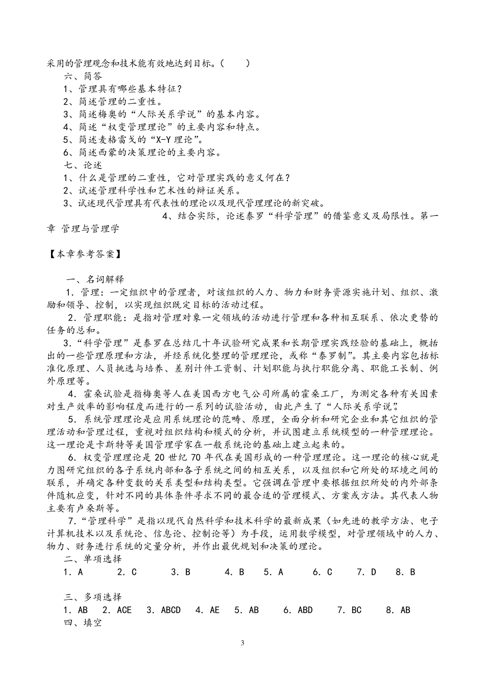 管理学原理练习题及答案_第3页