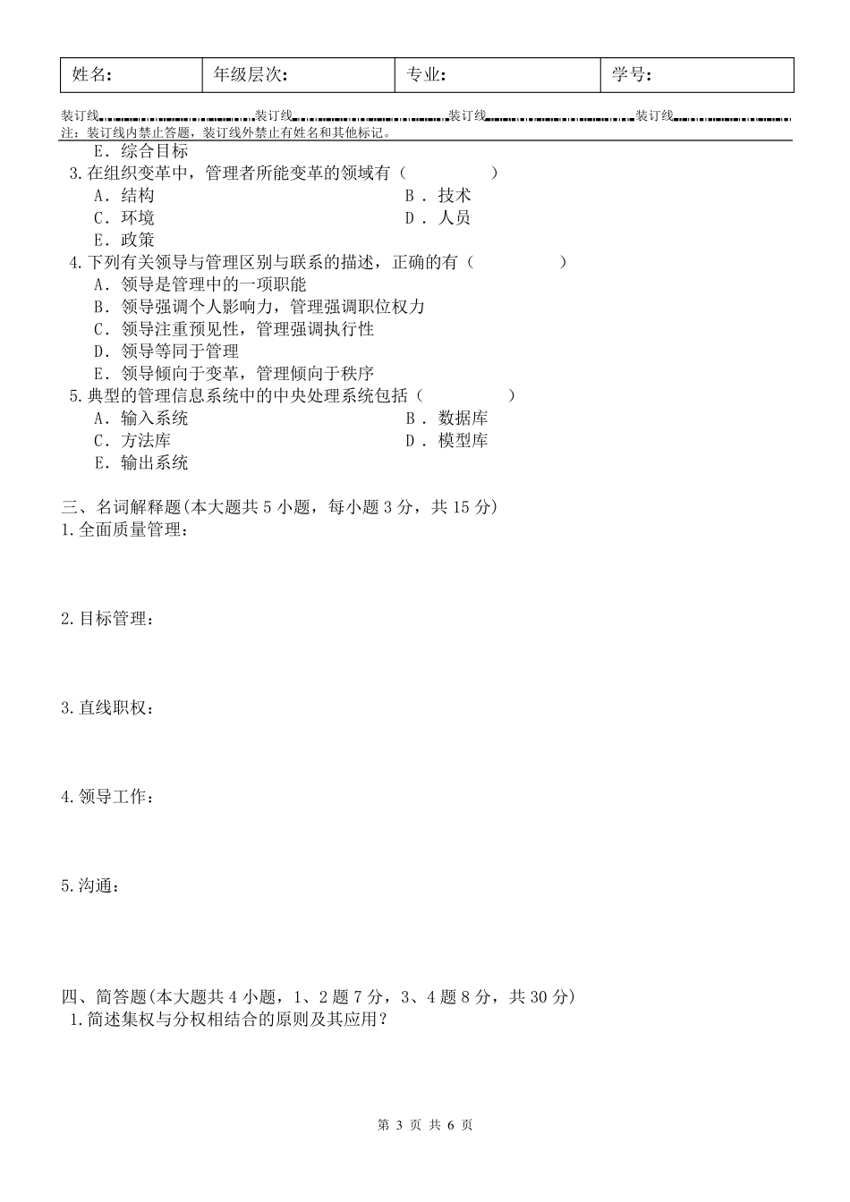 管理学原理试卷A及答案_第3页