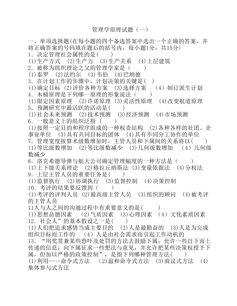 管理学原理试题(共八套附答案)_第1页