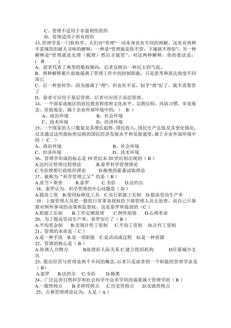 管理学原理试题库2017_第2页