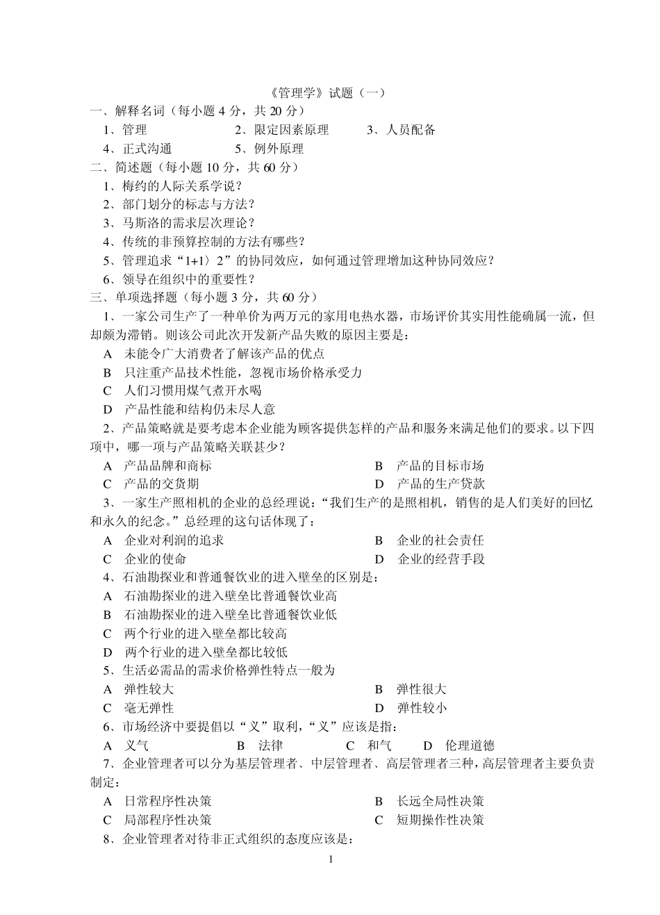 管理学原理试题库_第2页